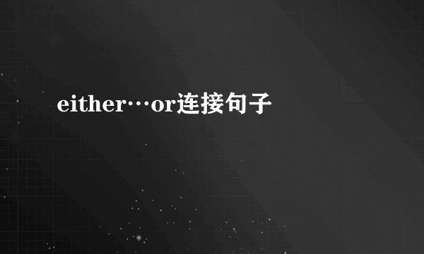 either…or连接句子