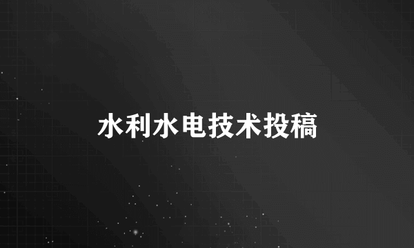 水利水电技术投稿