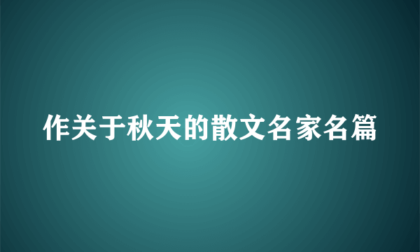 作关于秋天的散文名家名篇