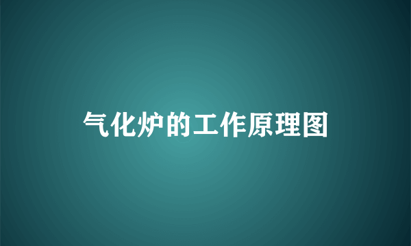 气化炉的工作原理图