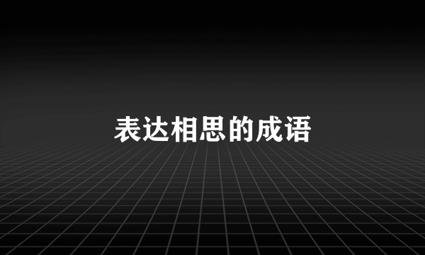 表达相思的成语