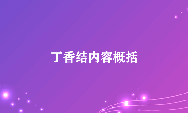 丁香结内容概括