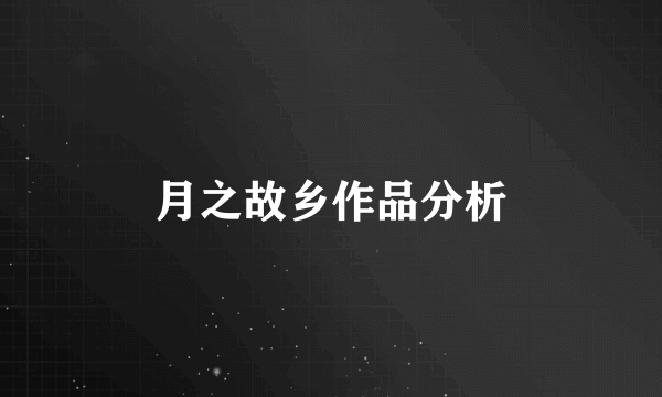 月之故乡作品分析