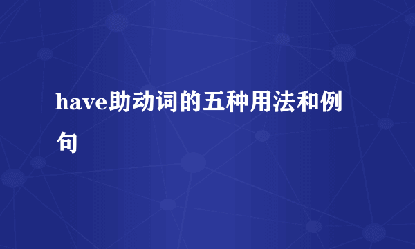 have助动词的五种用法和例句