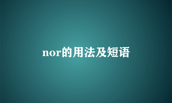 nor的用法及短语