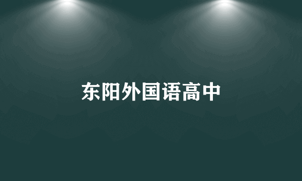 东阳外国语高中