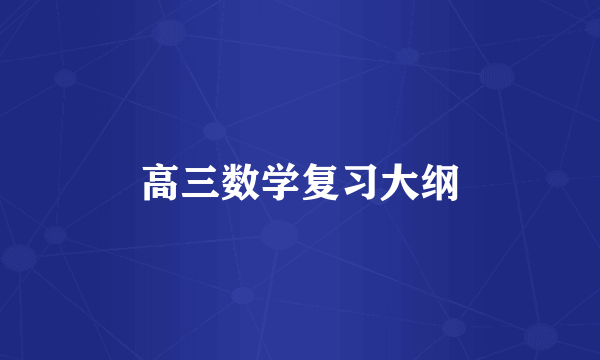 高三数学复习大纲