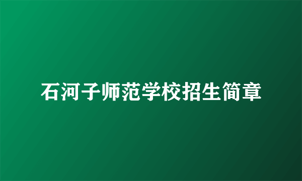 石河子师范学校招生简章