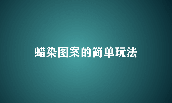 蜡染图案的简单玩法