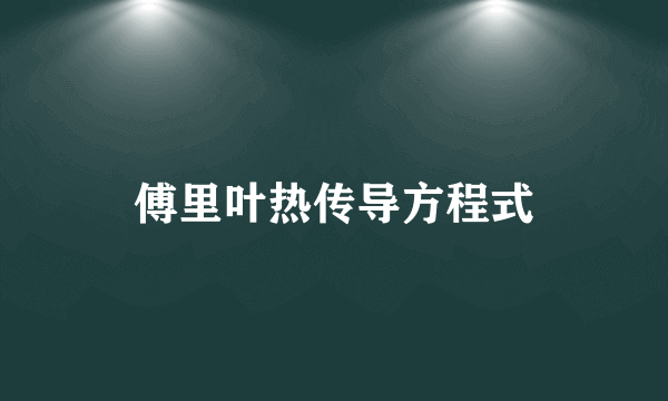 傅里叶热传导方程式
