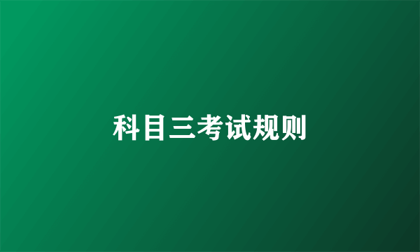 科目三考试规则