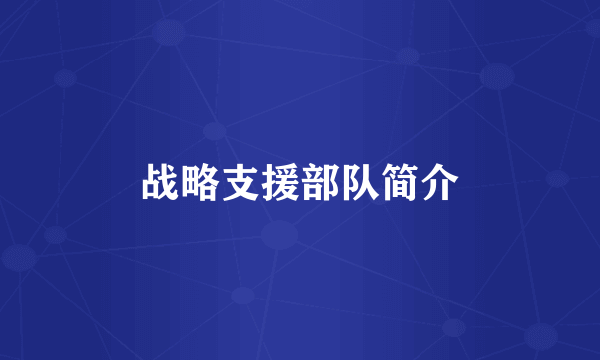 战略支援部队简介