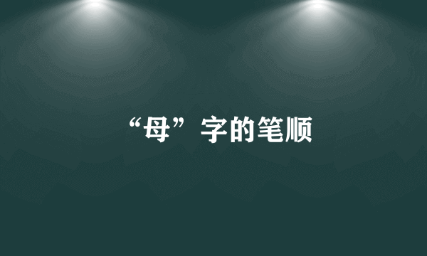 “母”字的笔顺