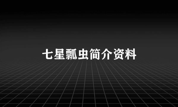 七星瓢虫简介资料