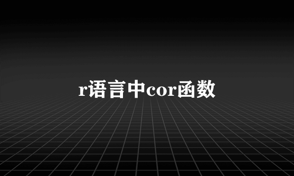r语言中cor函数