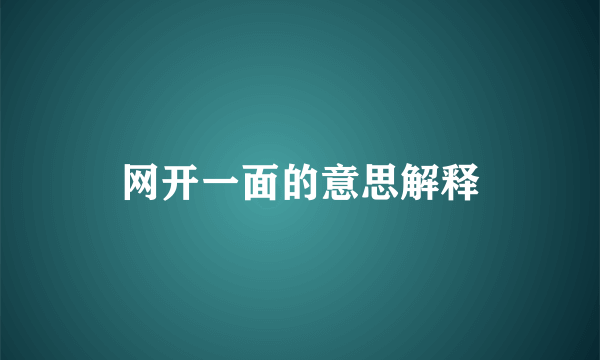 网开一面的意思解释