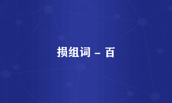 损组词 - 百