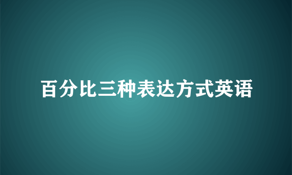 百分比三种表达方式英语