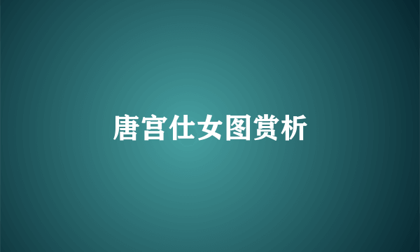 唐宫仕女图赏析