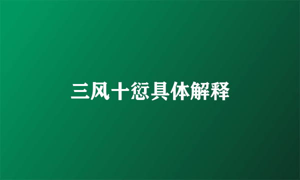 三风十愆具体解释