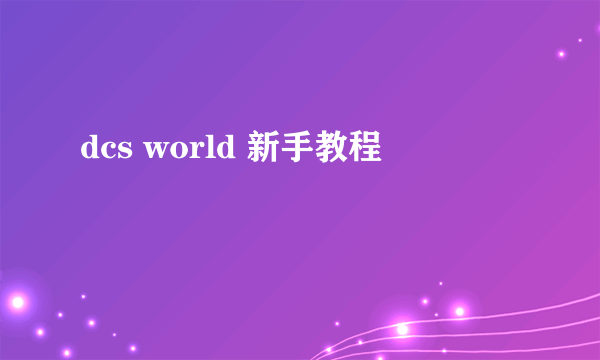 dcs world 新手教程
