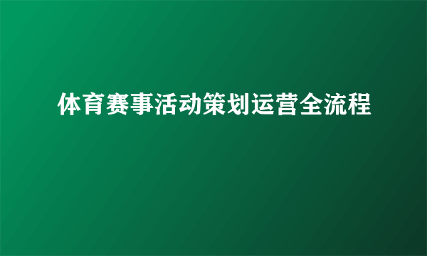 体育赛事活动策划运营全流程