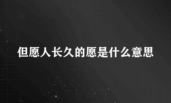但愿人长久的愿是什么意思