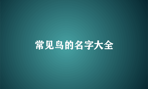 常见鸟的名字大全