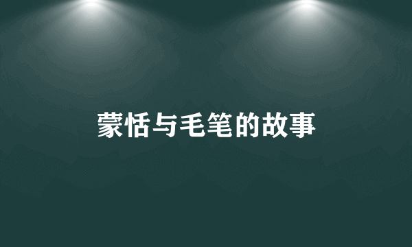 蒙恬与毛笔的故事