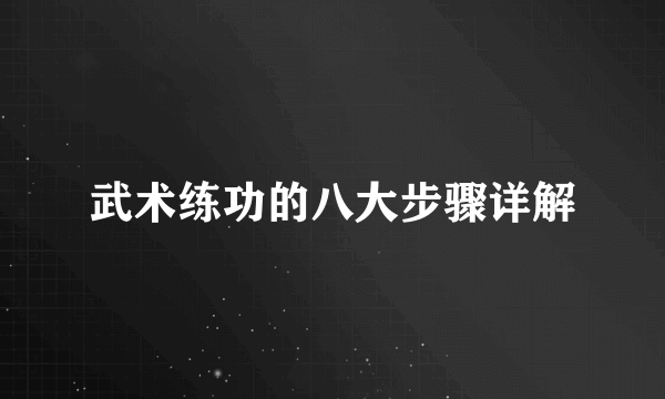 武术练功的八大步骤详解