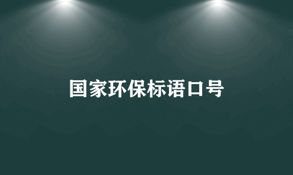 国家环保标语口号