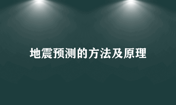地震预测的方法及原理