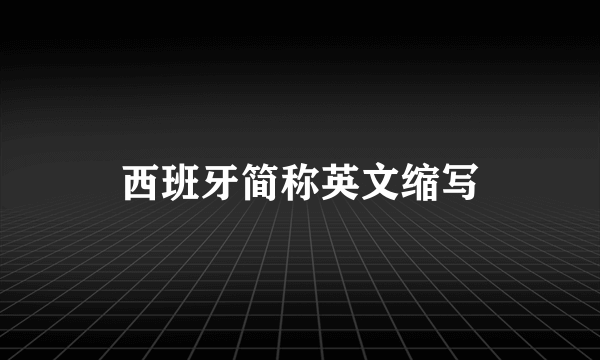 西班牙简称英文缩写