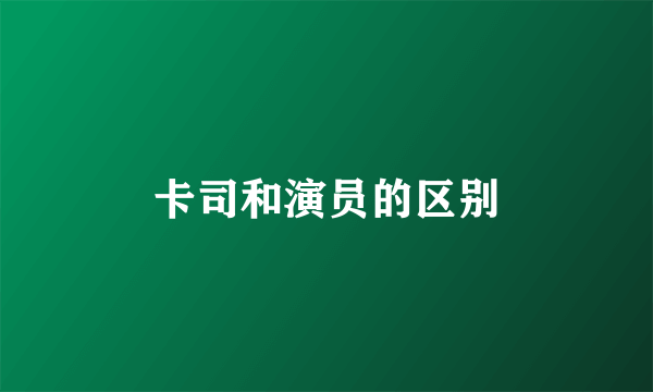 卡司和演员的区别
