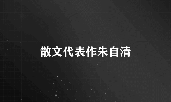 散文代表作朱自清