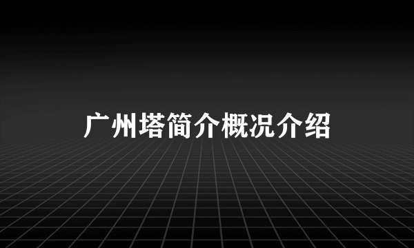 广州塔简介概况介绍