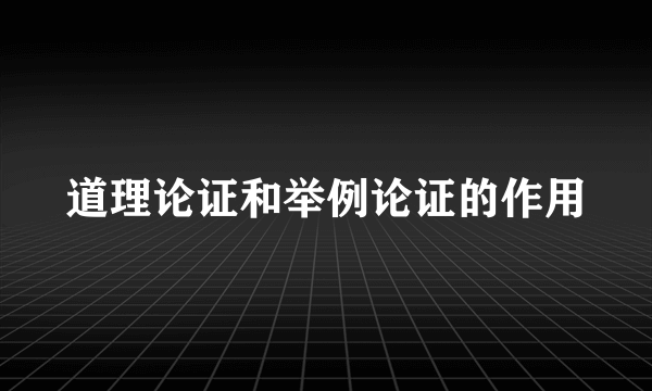 道理论证和举例论证的作用