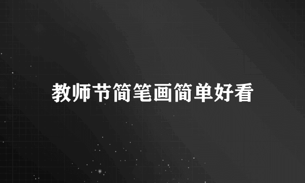 教师节简笔画简单好看