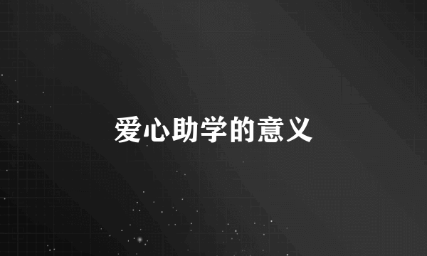 爱心助学的意义