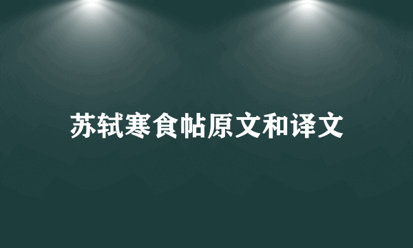 苏轼寒食帖原文和译文