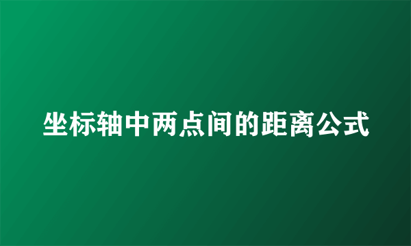 坐标轴中两点间的距离公式