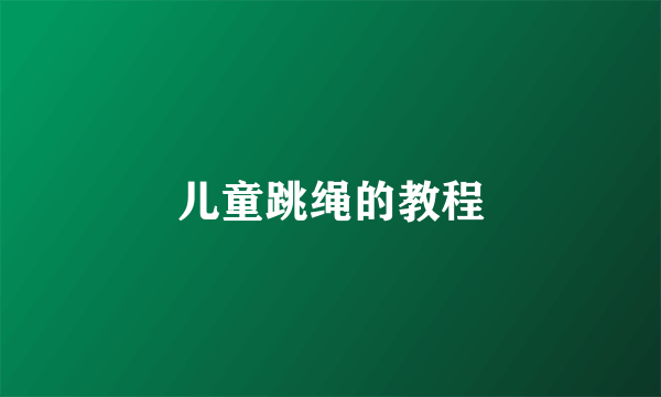 儿童跳绳的教程