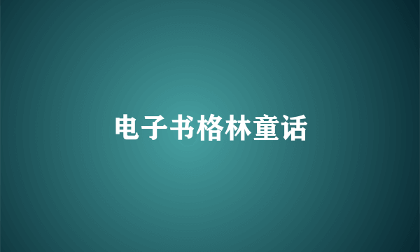 电子书格林童话