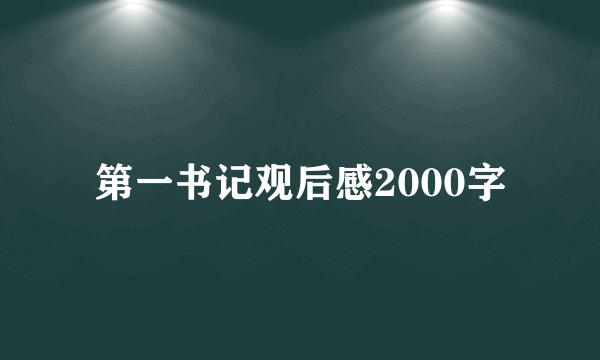 第一书记观后感2000字
