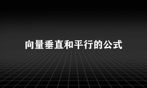 向量垂直和平行的公式