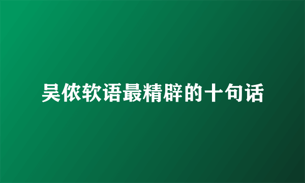吴侬软语最精辟的十句话