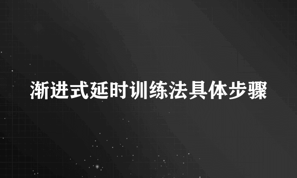 渐进式延时训练法具体步骤