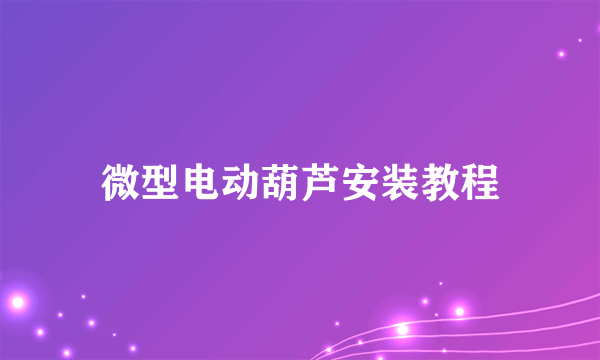 微型电动葫芦安装教程
