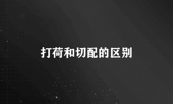 打荷和切配的区别
