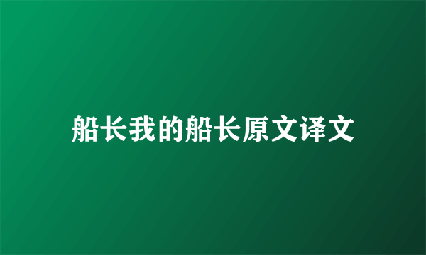 船长我的船长原文译文